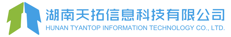 湖南天拓信息科技有限公司